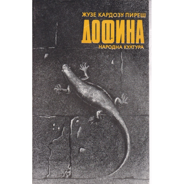 Дофина