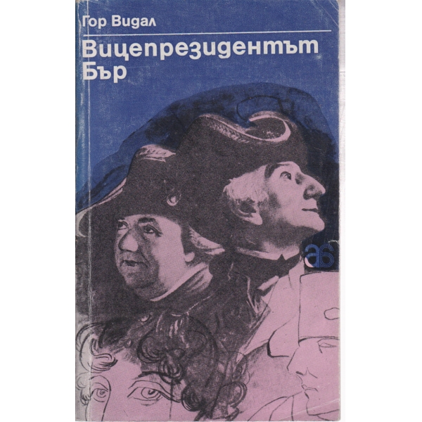 Вицепрезидентът Бър
