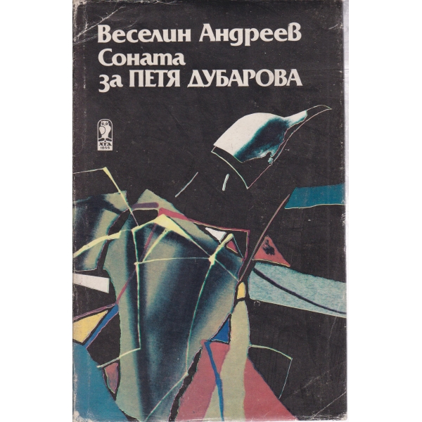 Соната за Петя Дубарова