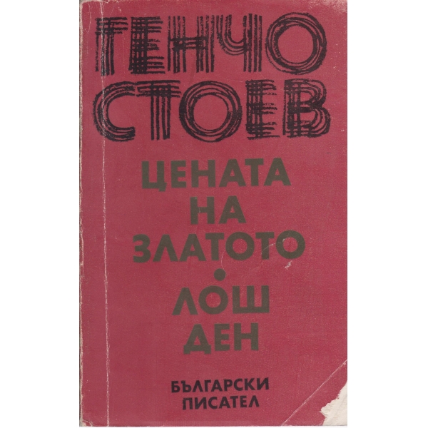 Цената на златото,Лош ден