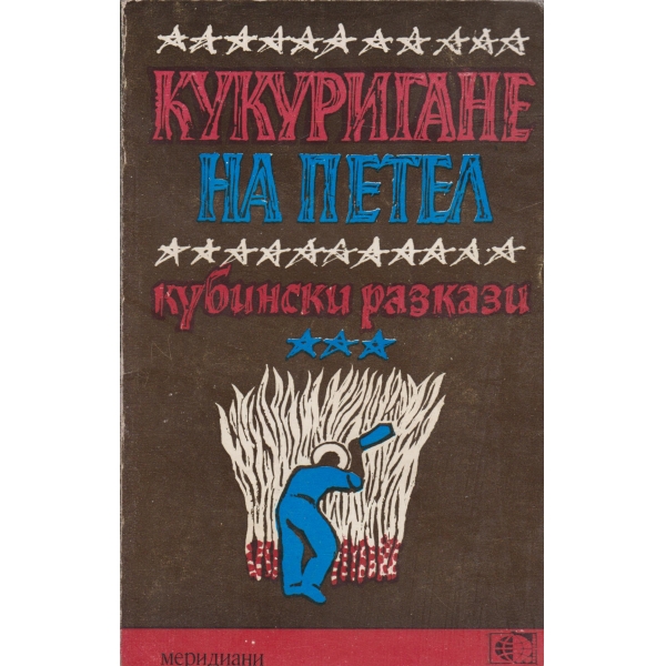 Кукуригане на петел-разкази