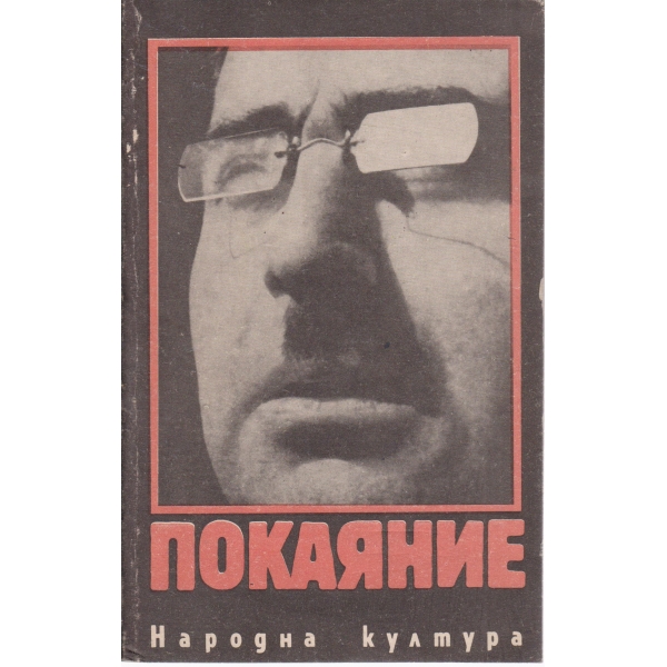 Покаяние-киниповести