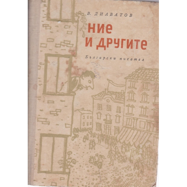Ние и другите