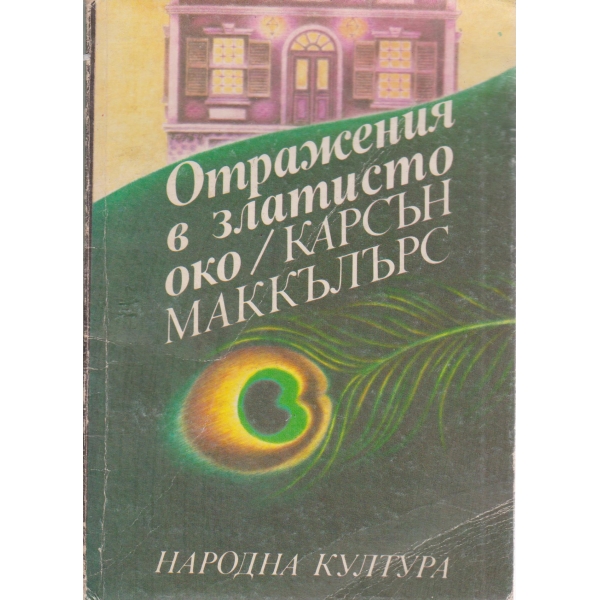 Отражения в златисто око