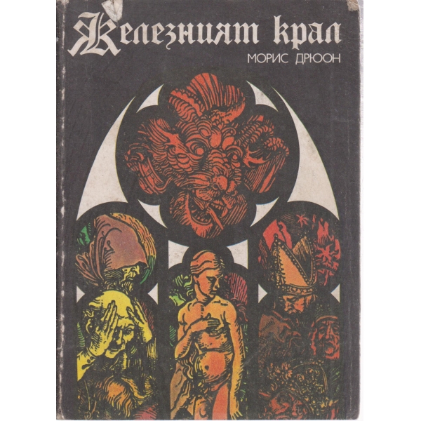 Железният крал