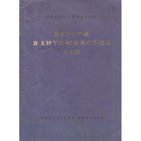 Вечери в Антимовския хан