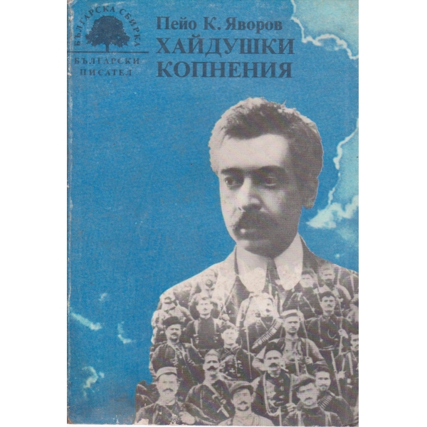 Хайдушки копнения