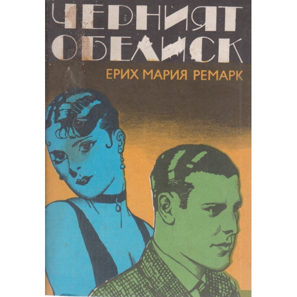 Черният обелиск