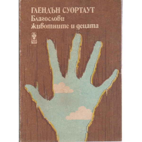 Благослови животните и децата