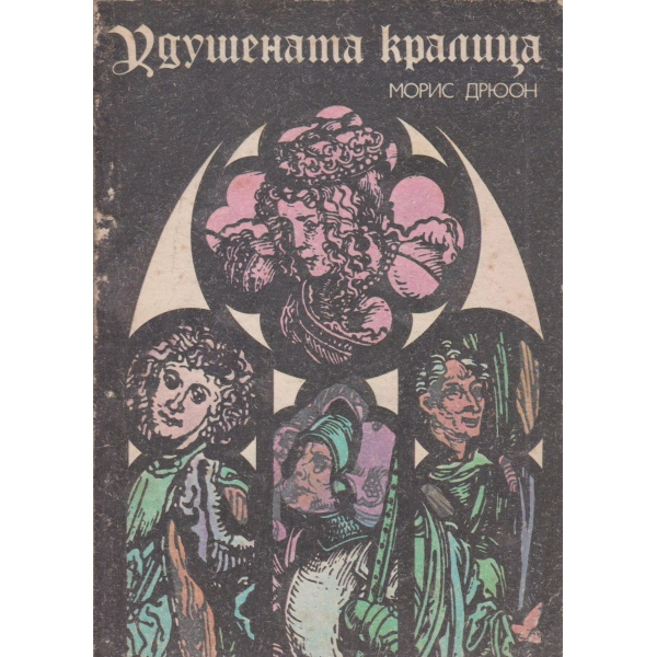 Удушената кралица