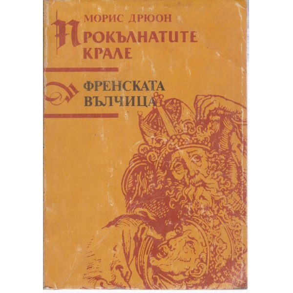 Прокълнатите крале,Френската вълчица
