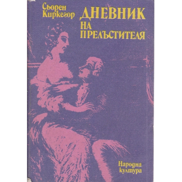 Дневник на прелъстителя