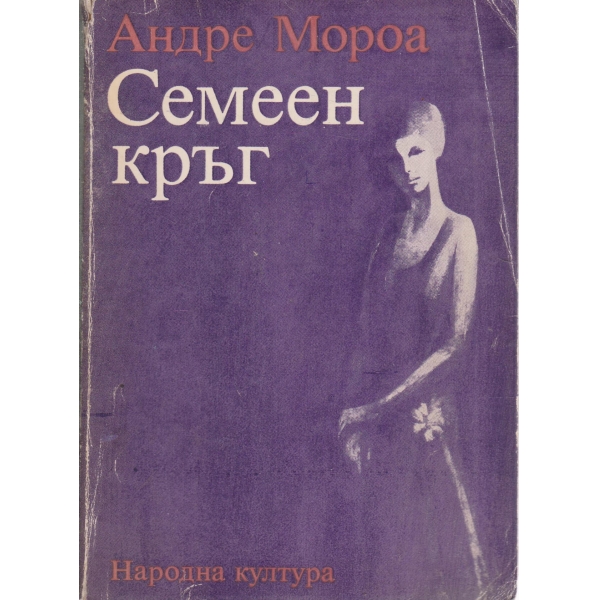Семеен кръг