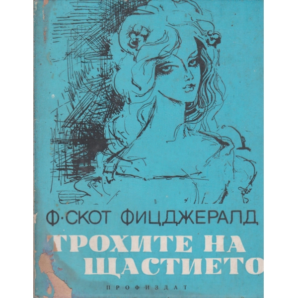 Трохите на щастието-разкази