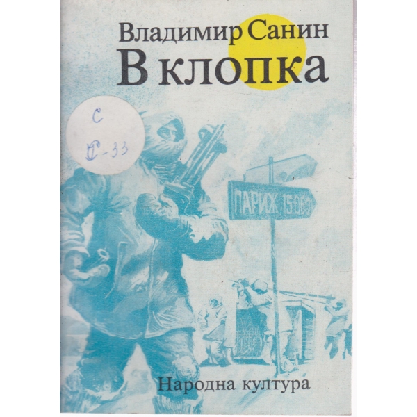 В клопка