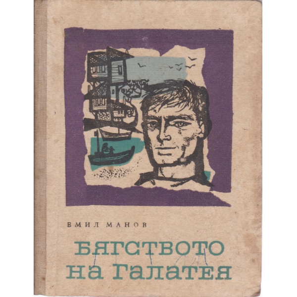 Бягството на Галатея