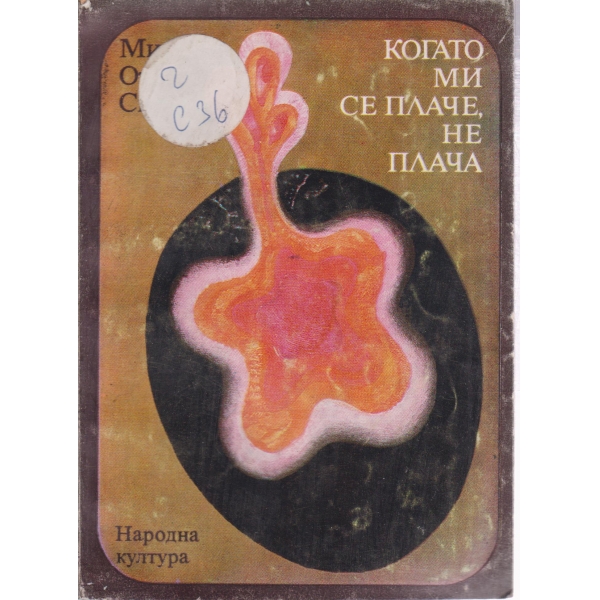 Когато ми се плаче,не плача
