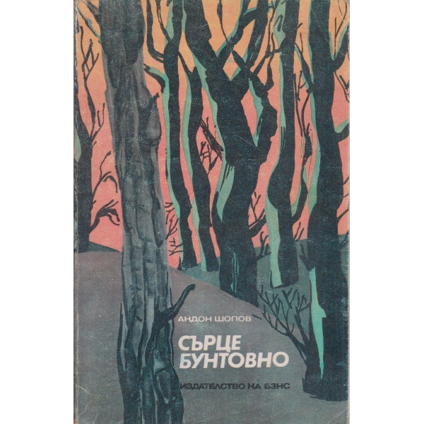 Сърце бунтовно