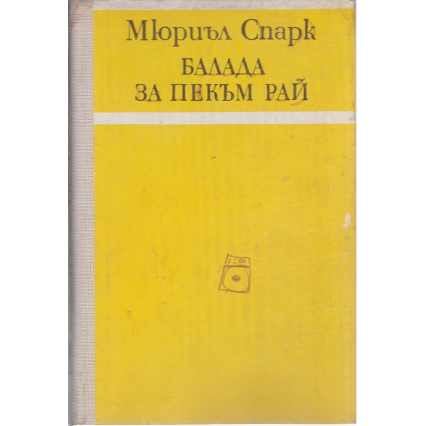 Балада за Пекъм рай