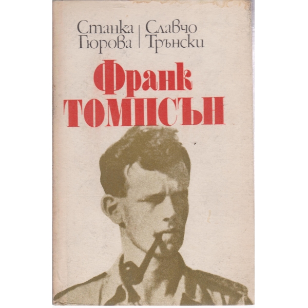 Франк Томпсън-1920-1944