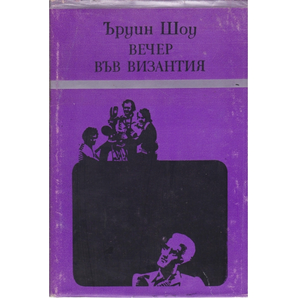 Вечер във Византия