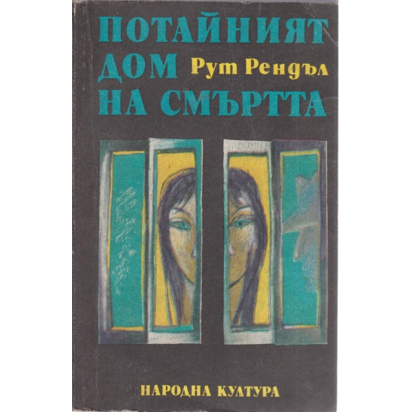 Потайният дом на смъртта