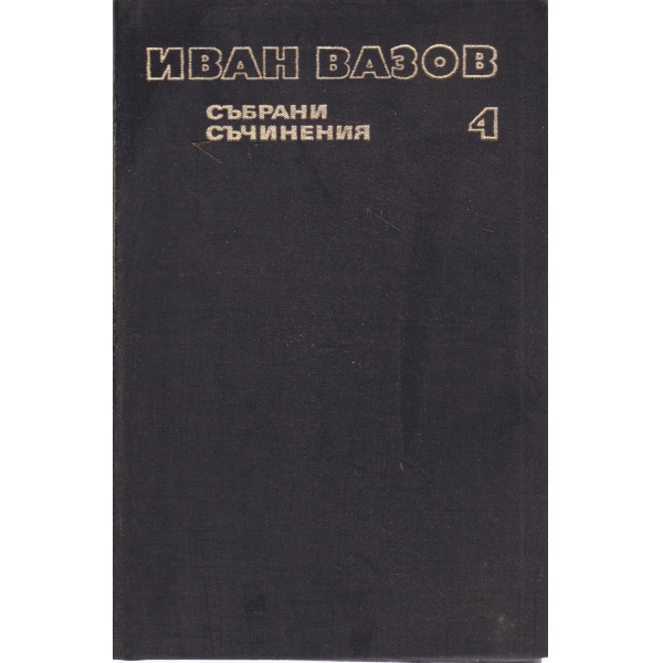 И.Вазов-събрани съчинения-4 том