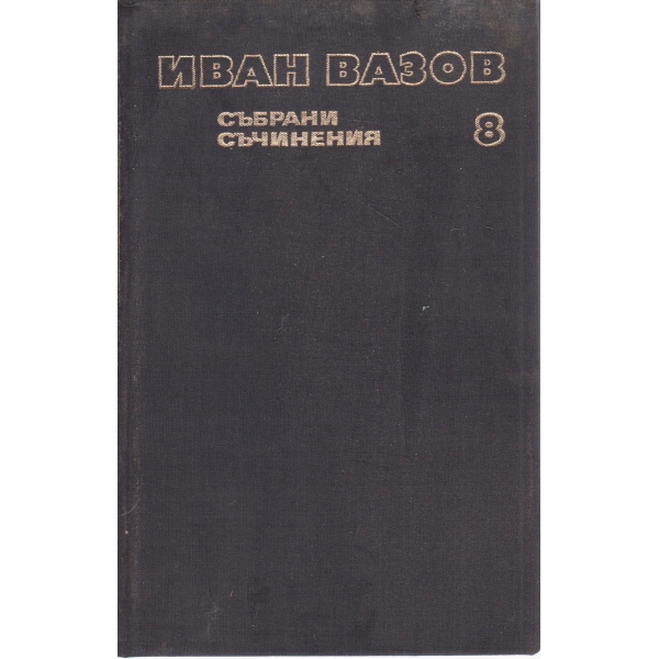 И. Вазов-събрани съчинения-8 том