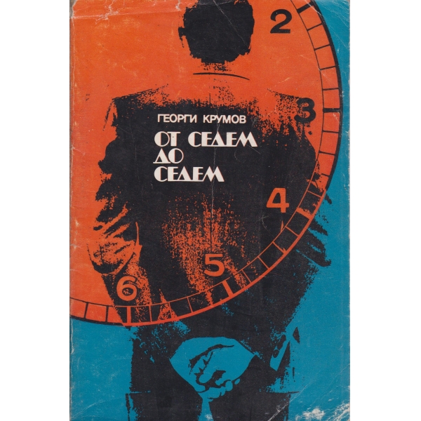 От седем до седем