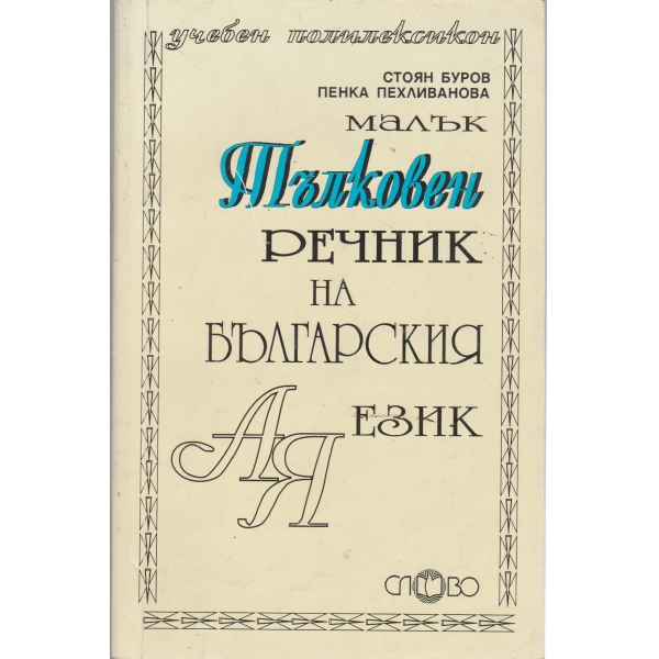 Тълковен речник на българския език-А-Я