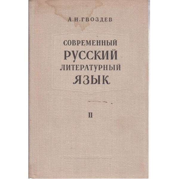 Современньий русский литературньий язьик-2 часть