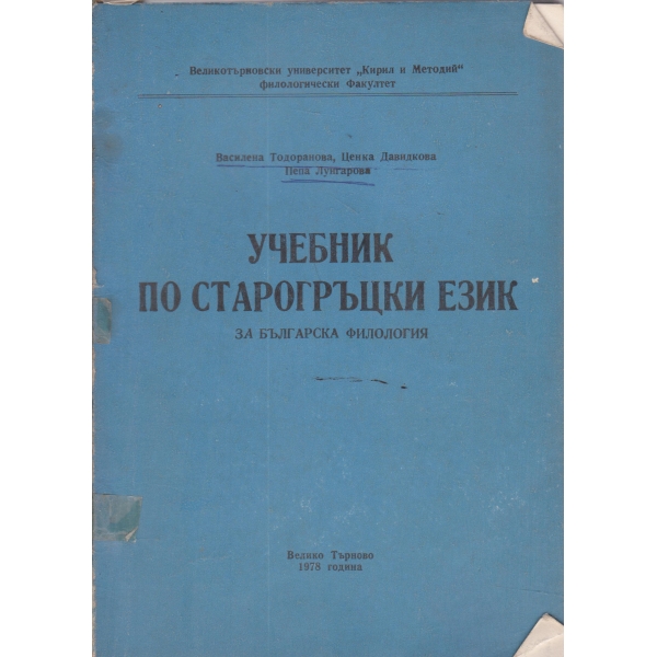 Учебник по старогръцки език