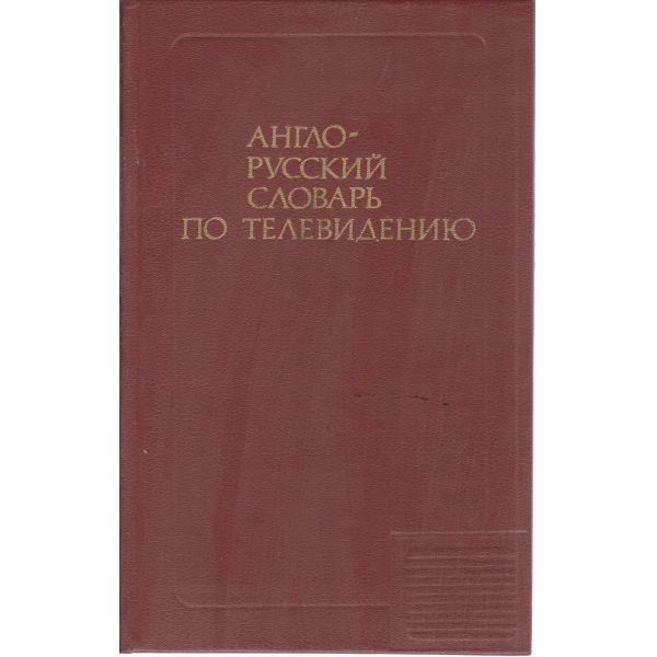 Англо-русский словарь по телевидению