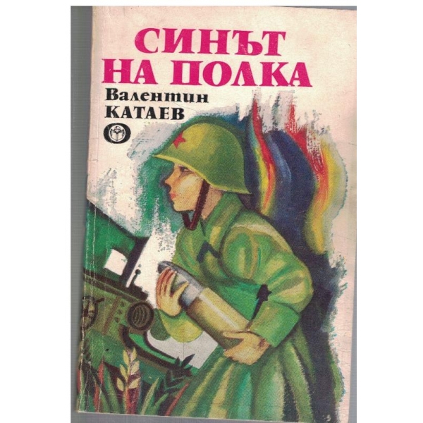 Синът на полка