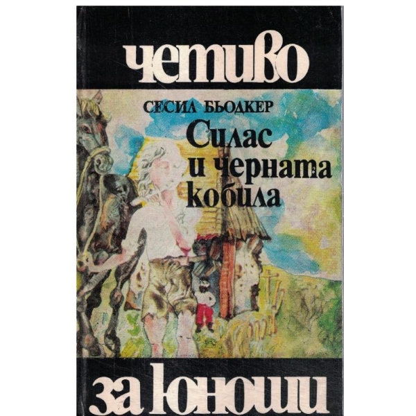 Силас и черната кобила