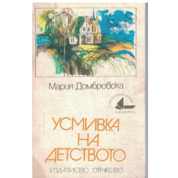 Усмивка на детството