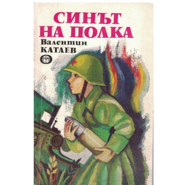 Синът на полка