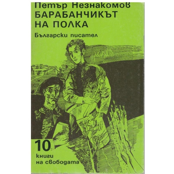 Барабанчикът на полка