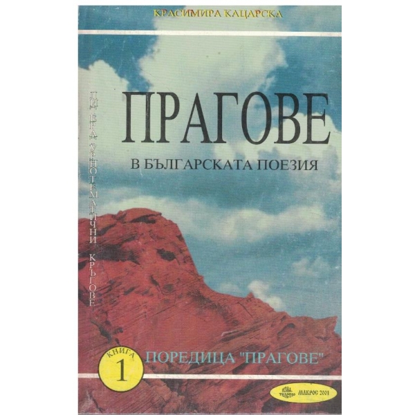 Прагове в българската поезия-1