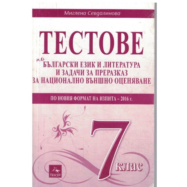 Тестове по български език и литература-7 клас