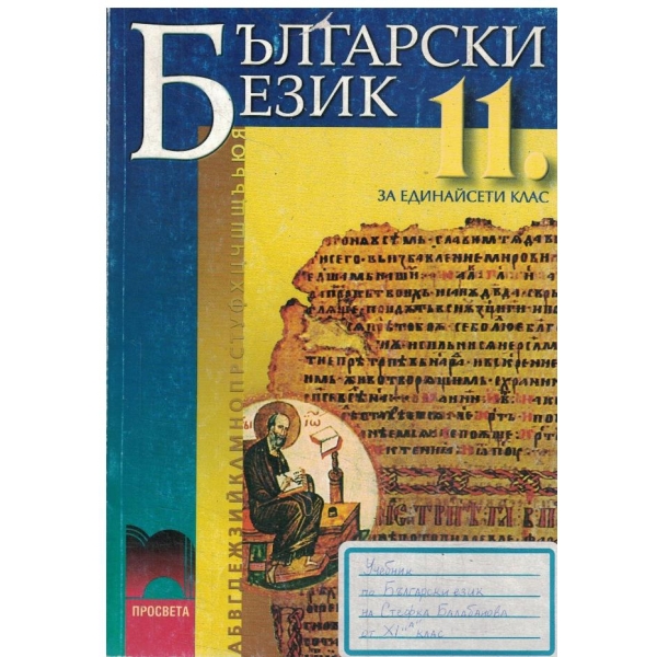 Български език-11 клас