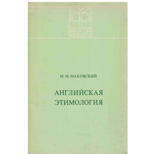 Английская етимилогия