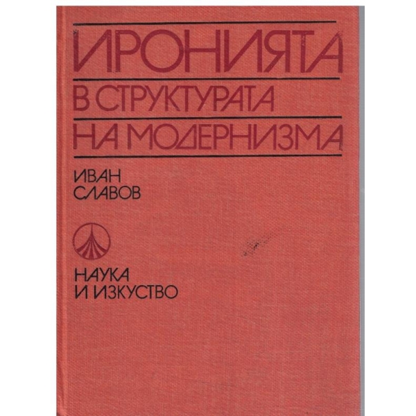 Иронията в структурата на модернизма
