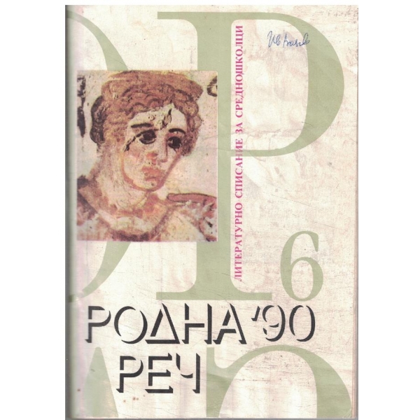 Родна реч-6-90