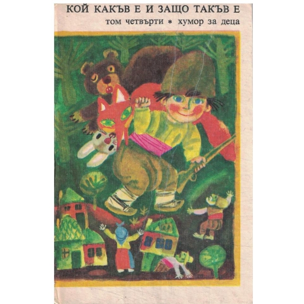 Кой какъв е защо такъв е-4 том-хумор за деца