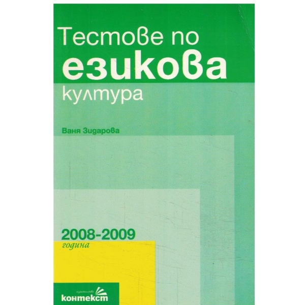 Тестове по езикова култура-2008-2009