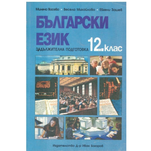 Български език-12 клас