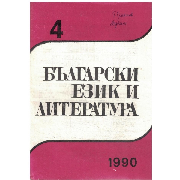 Български език и литература-4-1990