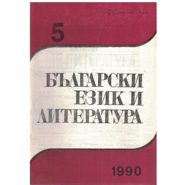 Български език и литература-5-1990