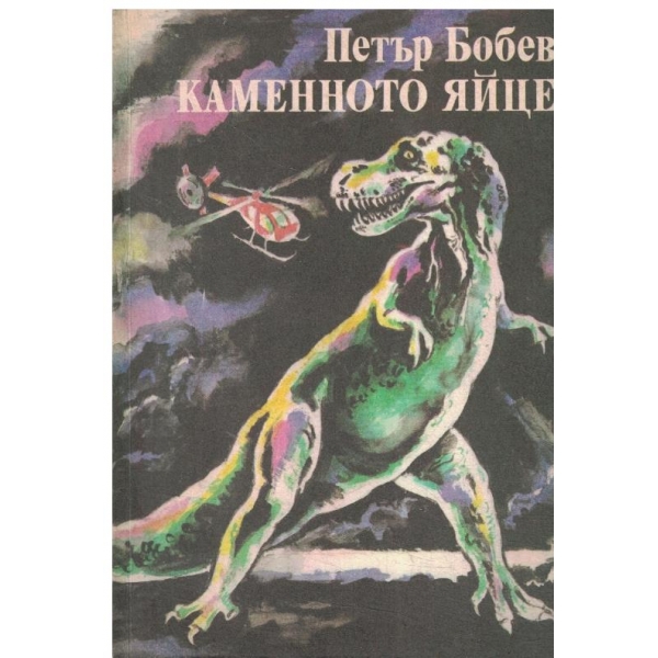 Каменното яйце